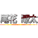 尾花 瞭太 (attack on titan)