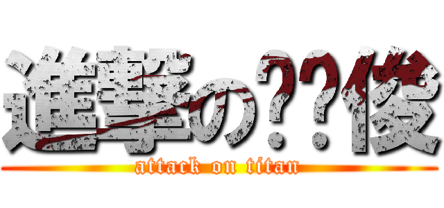進撃の刘伟俊 (attack on titan)