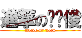 進撃の刘伟俊 (attack on titan)