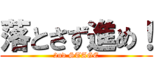 落とさず進め！ (2nd STAGE)