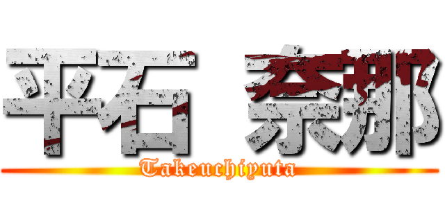 平石 奈那 (Takeuchiyuta)