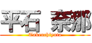 平石 奈那 (Takeuchiyuta)