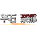 平石 奈那 (Takeuchiyuta)