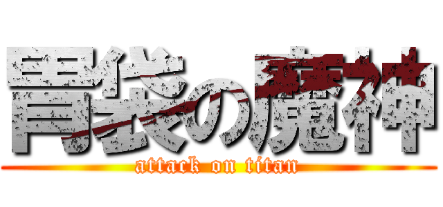 胃袋の魔神 (attack on titan)