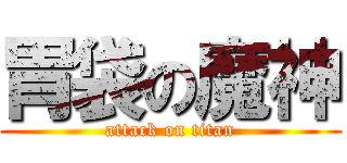 胃袋の魔神 (attack on titan)