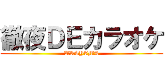 徹夜ＤＥカラオケ (URAYAMA)