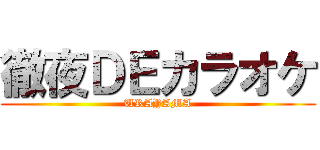 徹夜ＤＥカラオケ (URAYAMA)