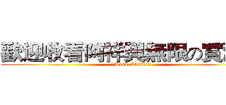 歡迎收看阿祥與無限の實況台 (【Mark Studio】)