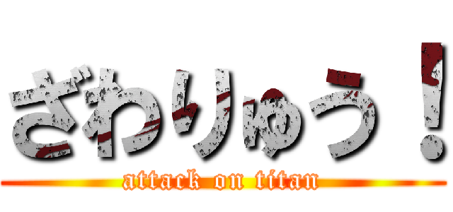 ざわりゅう！ (attack on titan)