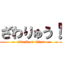 ざわりゅう！ (attack on titan)