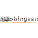 進撃のｂｉｎｇｓａｎ (attack on bing san)