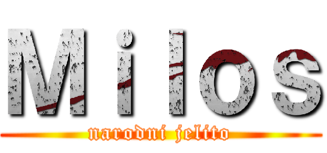 Ｍｉｌｏｓ (narodni jelito)