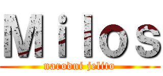 Ｍｉｌｏｓ (narodni jelito)