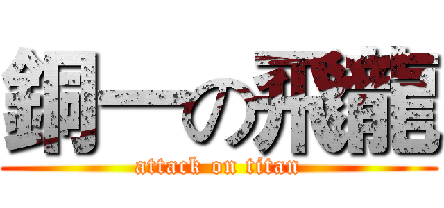銅一の飛龍 (attack on titan)