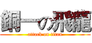 銅一の飛龍 (attack on titan)