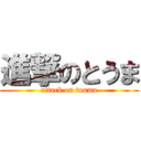 進撃のとうま (attack on touma)