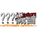 唧唧唧機智 (FUCKING SMART)