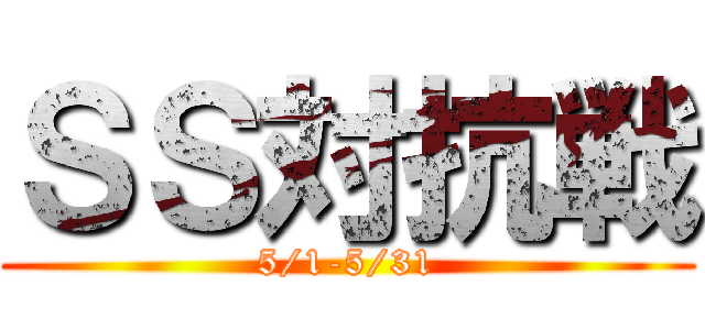 ＳＳ対抗戦 (5/1-5/31)