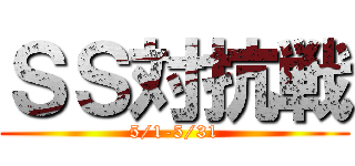ＳＳ対抗戦 (5/1-5/31)