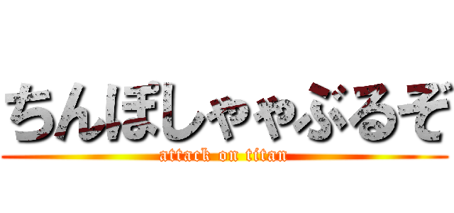 ちんぽしゃゃぶるぞ (attack on titan)