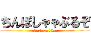 ちんぽしゃゃぶるぞ (attack on titan)