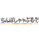 ちんぽしゃゃぶるぞ (attack on titan)