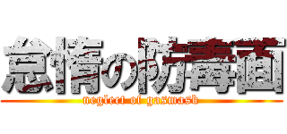 怠惰の防毒面 (neglect of gasmask)