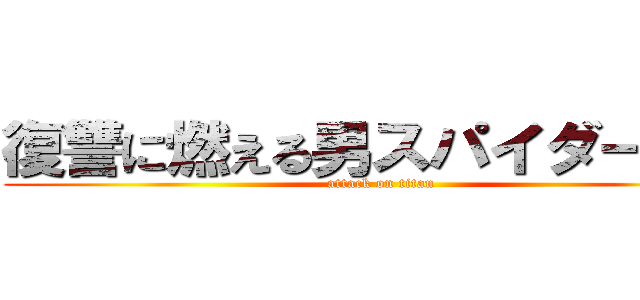 復讐に燃える男スパイダーマン (attack on titan)