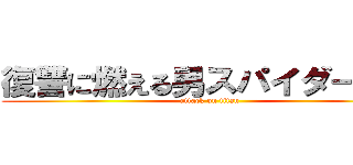 復讐に燃える男スパイダーマン (attack on titan)