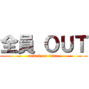 全員 ＯＵＴ (attack on titan)