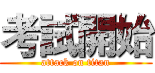 考試開始 (attack on titan)