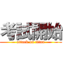 考試開始 (attack on titan)