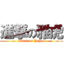 進撃の雅虎 (attack on Yahoo)