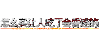 怎么买让人吃了会昏迷的药 (怎么买让人吃了会昏迷的药【电.话156x1318x7580-Q1991936399鑫宏药业】我们做的是长期生意,靠的是老客户长期支持
参考消息网2月20日报道 韩媒称，“剩女多、离婚率高的城市，房价一定会上涨。”这是中国经济学家金岩石2016年12月参加在上海举行的房地产相关论坛时说的话。
)