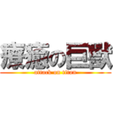 療癒の巨獸 (attack on titan)