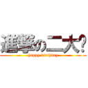 進撃の二大爷 (happy birthday)