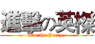 進擊の英榤 (I'm the Jerry.)