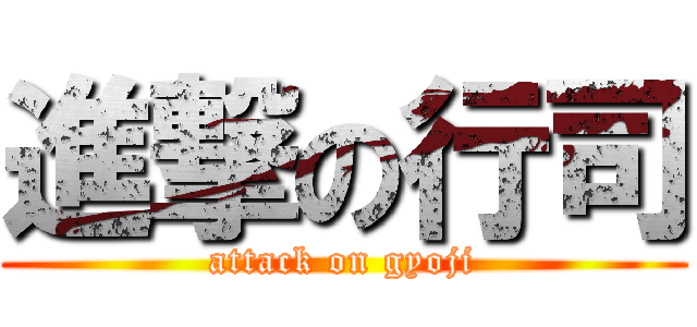 進撃の行司 (attack on gyoji)