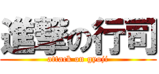 進撃の行司 (attack on gyoji)