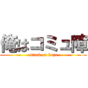 俺はコミュ障 (attack on kuzu)