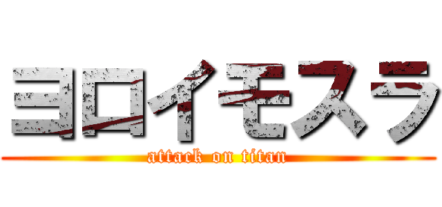 ヨロイモスラ (attack on titan)