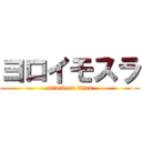 ヨロイモスラ (attack on titan)