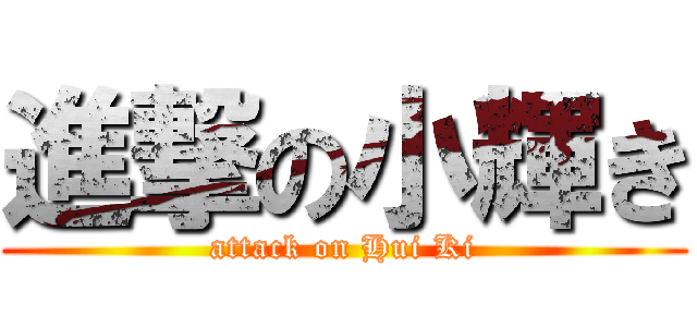 進撃の小輝き (attack on Hui Ki)