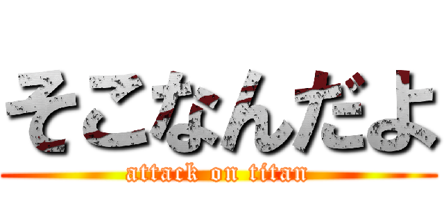 そこなんだよ (attack on titan)