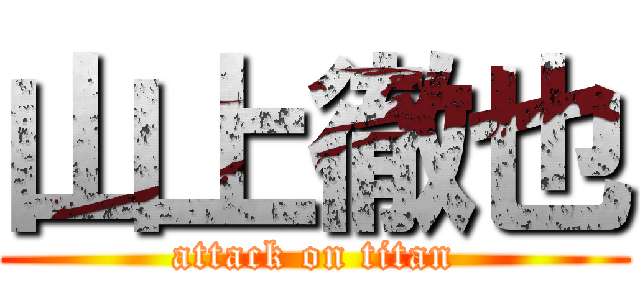 山上徹也 (attack on titan)