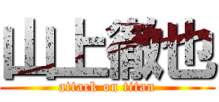 山上徹也 (attack on titan)