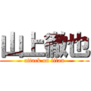 山上徹也 (attack on titan)