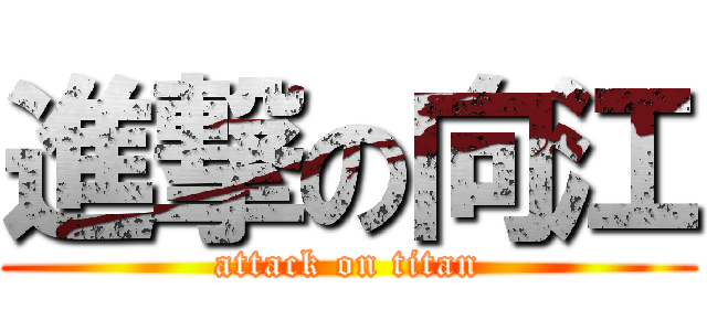 進撃の向江 (attack on titan)