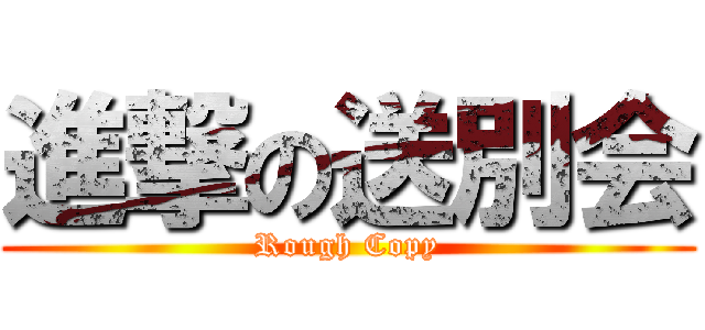 進撃の送別会 (Rough Copy)