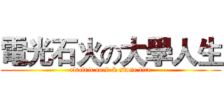 電光石火の大學人生 (electric rock & stone fire)
